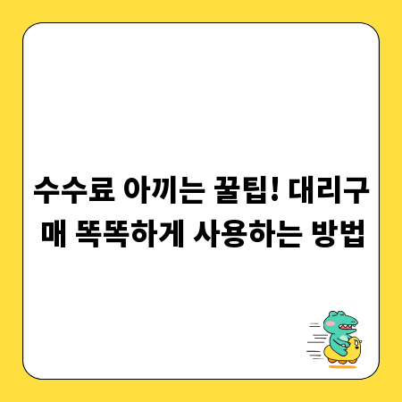 수수료 아끼는 꿀팁! 대리구매 똑똑하게 사용하는 방법