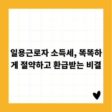 일용근로자 소득세, 똑똑하게 절약하고 환급받는 비결