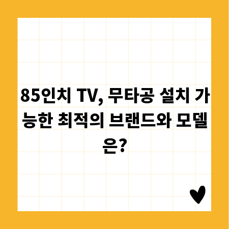 85인치 TV, 무타공 설치 가능한 최적의 브랜드와 모델은?