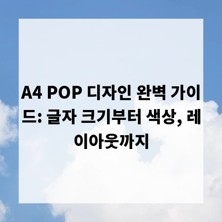 A4 POP 디자인 완벽 가이드: 글자 크기부터 색상, 레이아웃까지