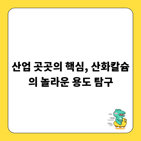 산업 곳곳의 핵심, 산화칼슘의 놀라운 용도 탐구