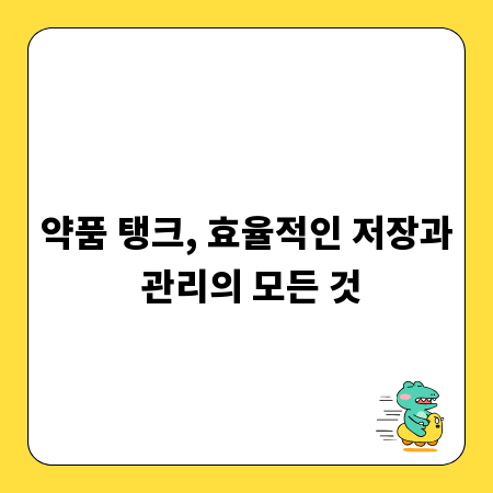 약품 탱크, 효율적인 저장과 관리의 모든 것