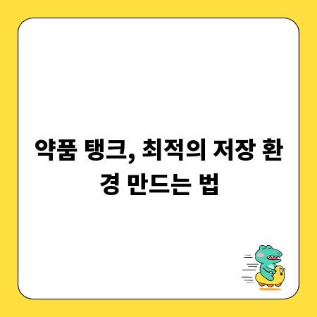 약품 탱크, 최적의 저장 환경 만드는 법