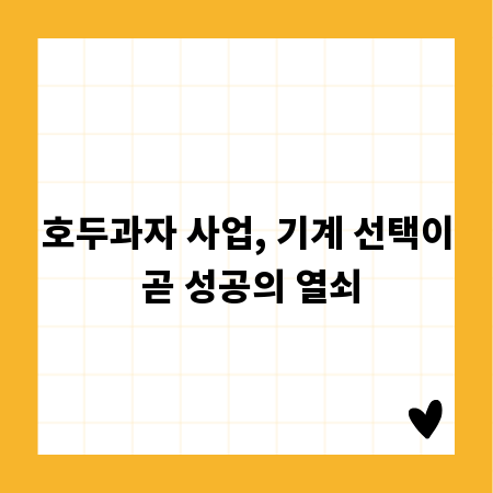 호두과자 사업, 기계 선택이 곧 성공의 열쇠