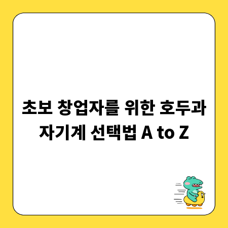 초보 창업자를 위한 호두과자기계 선택법 A to Z