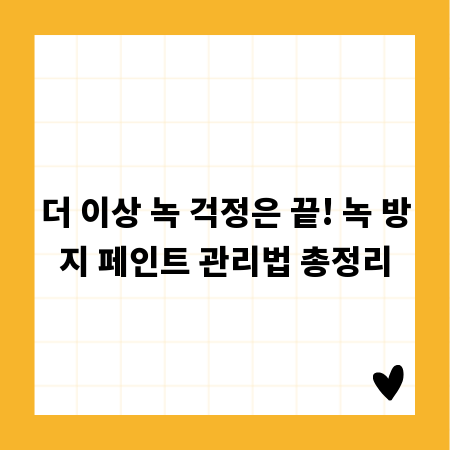 더 이상 녹 걱정은 끝! 녹 방지 페인트 관리법 총정리