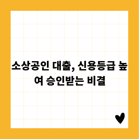 소상공인 대출, 신용등급 높여 승인받는 비결