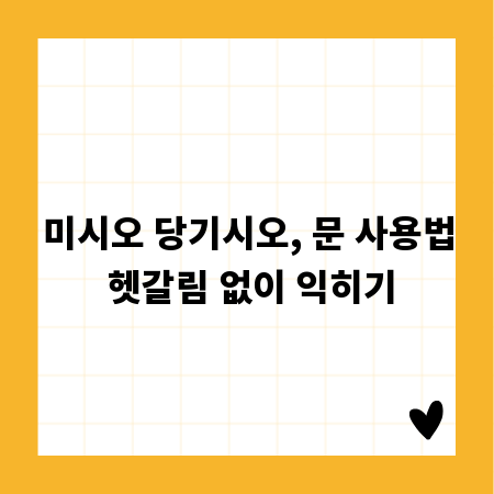 미시오 당기시오, 문 사용법 헷갈림 없이 익히기