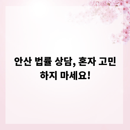 안산 법률 상담, 혼자 고민하지 마세요!