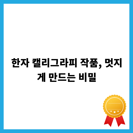 한자 캘리그라피 작품, 멋지게 만드는 비밀