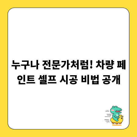 누구나 전문가처럼! 차량 페인트 셀프 시공 비법 공개