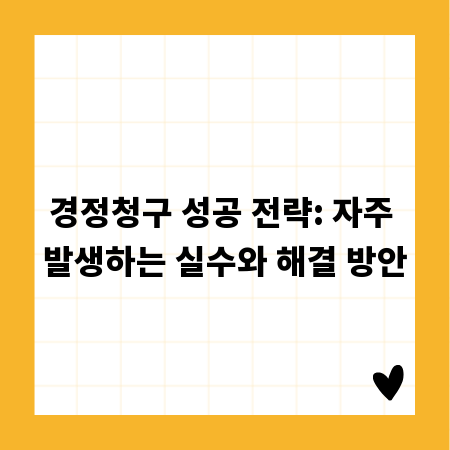 경정청구 성공 전략: 자주 발생하는 실수와 해결 방안