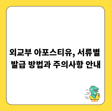 외교부 아포스티유, 서류별 발급 방법과 주의사항 안내