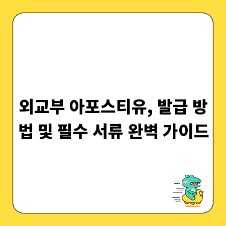 외교부 아포스티유, 발급 방법 및 필수 서류 완벽 가이드