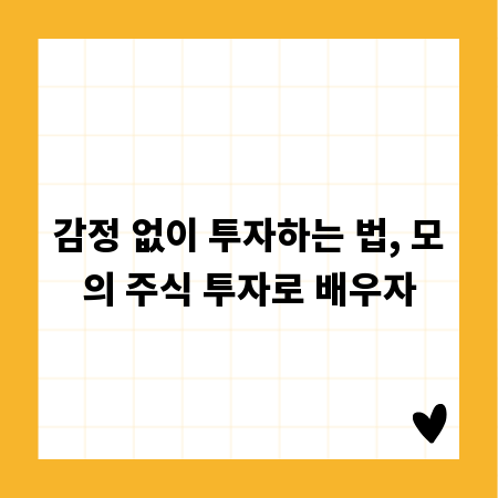 감정 없이 투자하는 법, 모의 주식 투자로 배우자