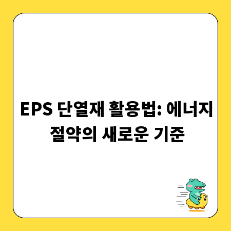 EPS 단열재 활용법: 에너지 절약의 새로운 기준