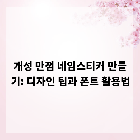 개성 만점 네임스티커 만들기: 디자인 팁과 폰트 활용법