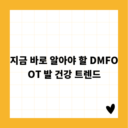 지금 바로 알아야 할 DMFOOT 발 건강 트렌드