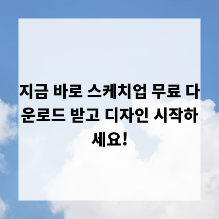 지금 바로 스케치업 무료 다운로드 받고 디자인 시작하세요!