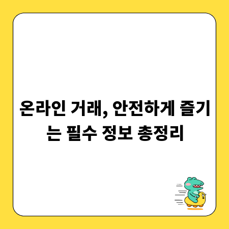 온라인 거래, 안전하게 즐기는 필수 정보 총정리