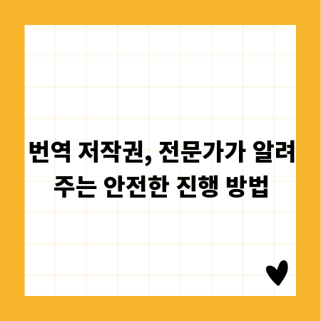 번역 저작권, 전문가가 알려주는 안전한 진행 방법