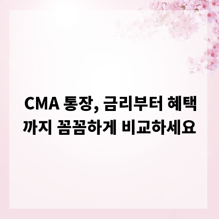 CMA 통장, 금리부터 혜택까지 꼼꼼하게 비교하세요