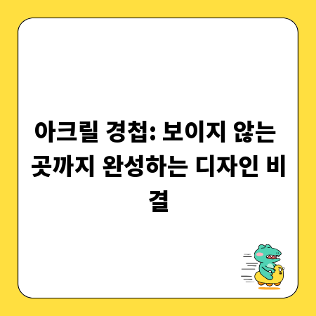 아크릴 경첩: 보이지 않는 곳까지 완성하는 디자인 비결