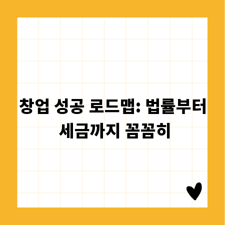 창업 성공 로드맵: 법률부터 세금까지 꼼꼼히