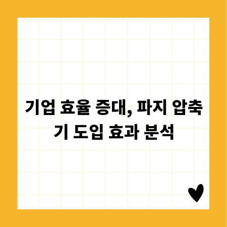 기업 효율 증대, 파지 압축기 도입 효과 분석
