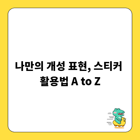 나만의 개성 표현, 스티커 활용법 A to Z