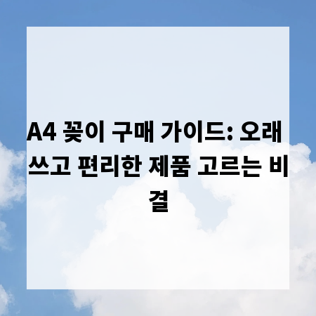 A4 꽂이 구매 가이드: 오래 쓰고 편리한 제품 고르는 비결