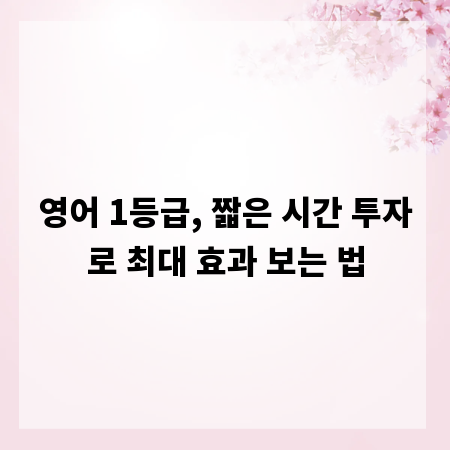 영어 1등급, 짧은 시간 투자로 최대 효과 보는 법