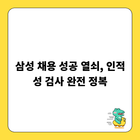 삼성 채용 성공 열쇠, 인적성 검사 완전 정복