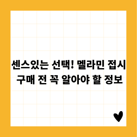 센스있는 선택! 멜라민 접시 구매 전 꼭 알아야 할 정보