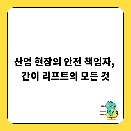 산업 현장의 안전 책임자, 간이 리프트의 모든 것