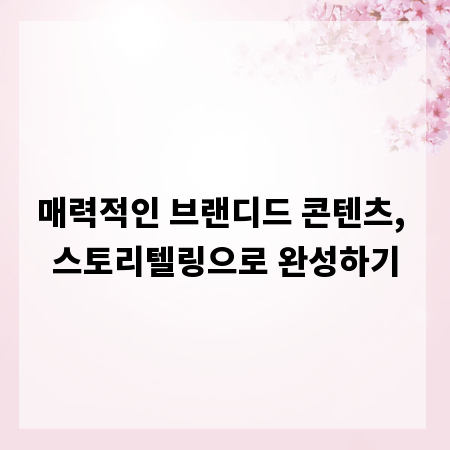 매력적인 브랜디드 콘텐츠, 스토리텔링으로 완성하기