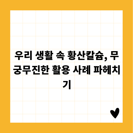 우리 생활 속 황산칼슘, 무궁무진한 활용 사례 파헤치기