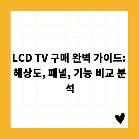 LCD TV 구매 완벽 가이드: 해상도, 패널, 기능 비교 분석