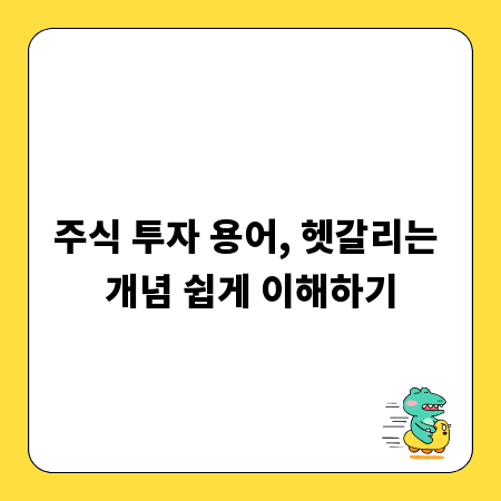 주식 투자 용어, 헷갈리는 개념 쉽게 이해하기