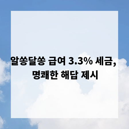 알쏭달쏭 급여 3.3% 세금, 명쾌한 해답 제시