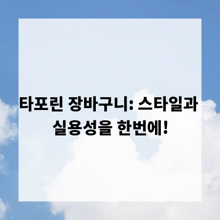 타포린 장바구니: 스타일과 실용성을 한번에!