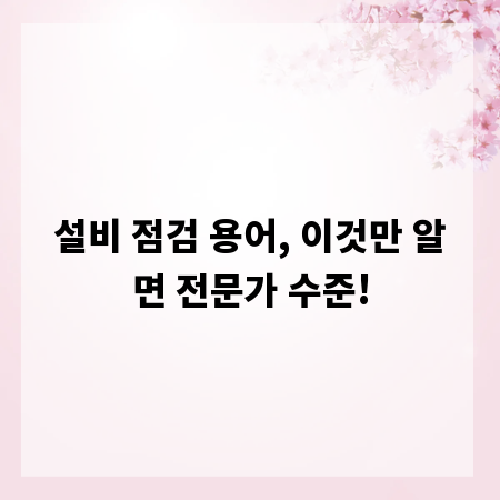 설비 점검 용어, 이것만 알면 전문가 수준!
