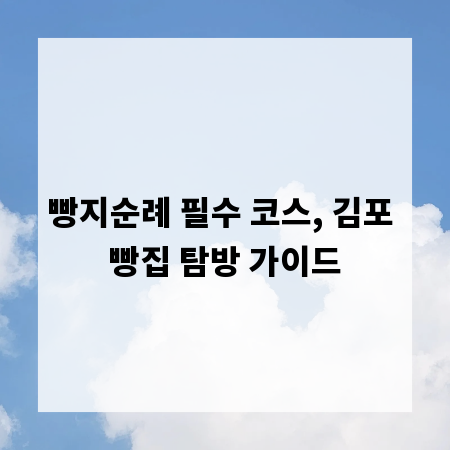 빵지순례 필수 코스, 김포 빵집 탐방 가이드
