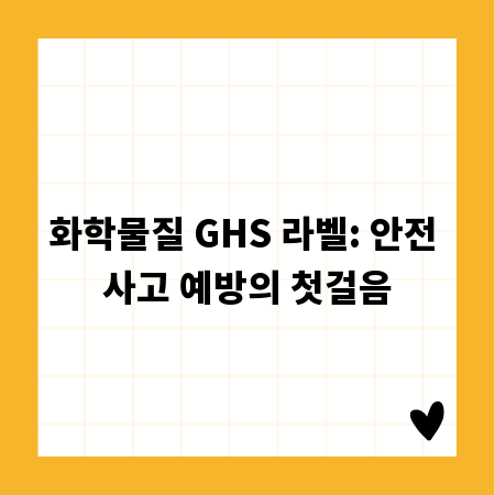 화학물질 GHS 라벨: 안전 사고 예방의 첫걸음