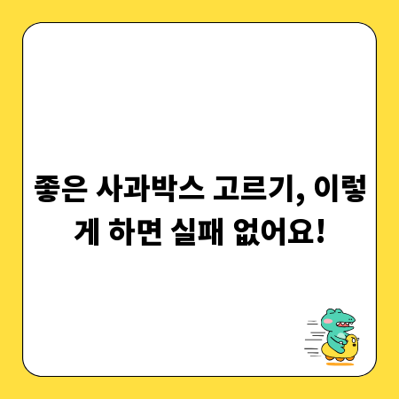 좋은 사과박스 고르기, 이렇게 하면 실패 없어요!