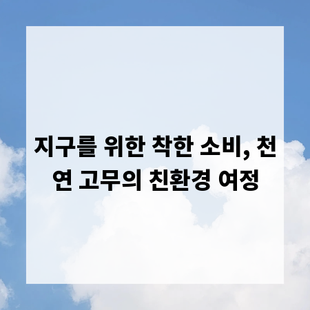 지구를 위한 착한 소비, 천연 고무의 친환경 여정