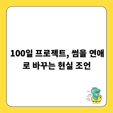 100일 프로젝트, 썸을 연애로 바꾸는 현실 조언