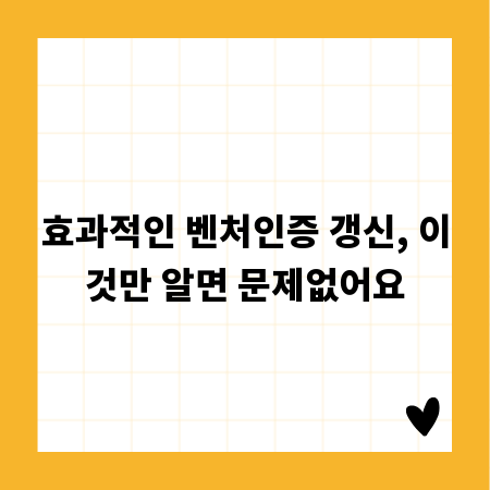효과적인 벤처인증 갱신, 이것만 알면 문제없어요