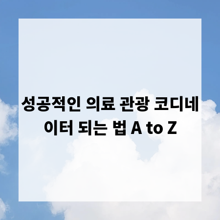 성공적인 의료 관광 코디네이터 되는 법 A to Z