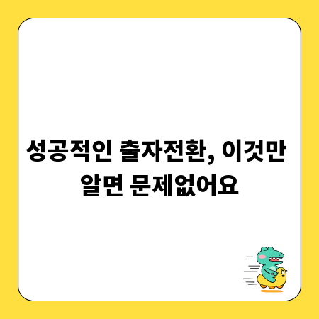 성공적인 출자전환, 이것만 알면 문제없어요